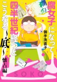Fujoshi ni Natte Shihanseiki Tatsuto Kounaru: Soko - Kaiko Hen cover