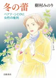 Fuyu no Tsubomi: Beate Sirota to Josei no Kenri cover