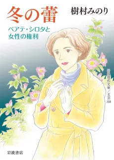 Fuyu no Tsubomi: Beate Sirota to Josei no Kenri cover
