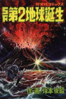 SF Dai 2 Chikyuu Tanjou cover