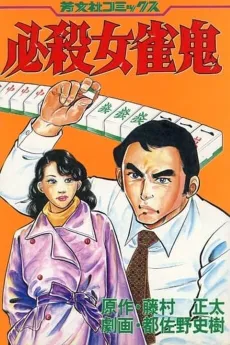Hissatsu Onna Janki cover