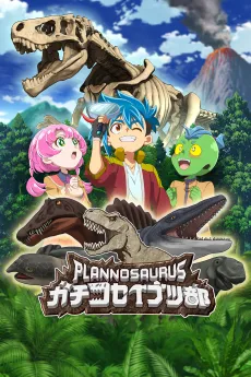 Plannosaurus Gachi Koseibutsu-bu cover