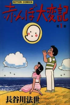Akanbo Taihenki cover