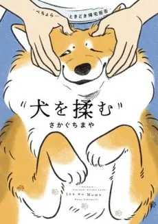Inu wo Momu: Pechora... Tokidoki Kitaku Kyohi cover