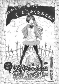 Sorori-chan ni wa Reikan ga Nai cover