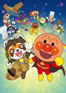 Soreike! Anpanman: Pantan to Yakusoku no Hoshi cover