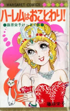 Harem wa Okotowari! cover