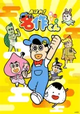 Aware! Meisaku-kun (2026) cover