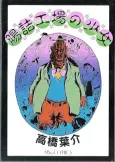 Chouzume Koujou no Shoujo cover