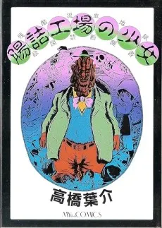 Chouzume Koujou no Shoujo cover