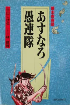 Asunaro Gurentai cover