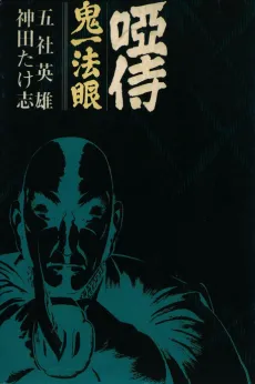 Oshizamurai Kiichi Hougen cover
