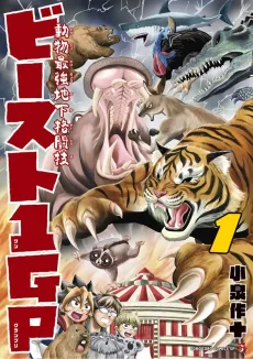 Doubutsu Saikyou Chika Kakutougi Beast 1GP cover