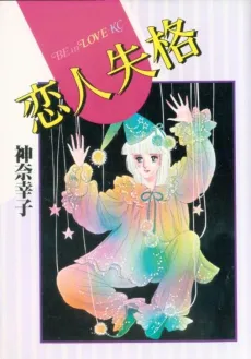 Koibito Shikkaku cover
