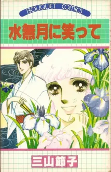Minazuki ni Waratte cover