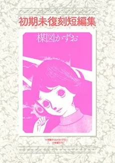 Shokimatsu Fukkoku Tanpenshuu cover