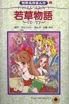 Wakakusa Monogatari cover