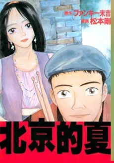 Beijing no Natsu cover