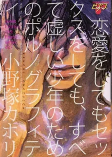 Renai wo Shite mo Sex wo Shite mo, Subete Munashii Shounen no Tame no Pornograffiti cover