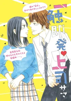 Isshokusokuhatsu Joushi-sama cover