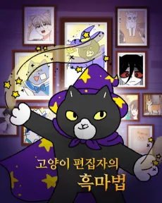 Goyangi Pyeonjipjaui Heungmabeop cover