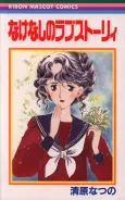 Nakenashi no Love Story cover