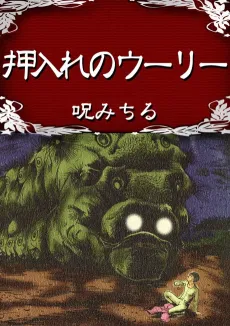 Oshiire no Woolly: Noroi Michiru Sakuhin Dai 2-Shuu cover