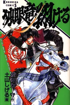 Dokuganryuu Kakeru cover