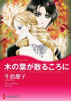 The Wrong Man cover