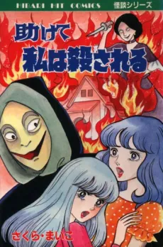 Tasukete Watashi wa Korosareru cover