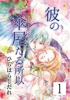 Kare no Kasaya taru Yuuen cover