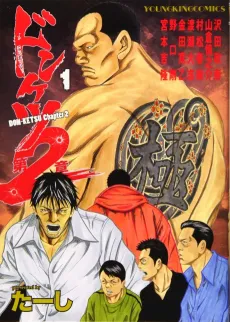 Donketsu Dai 2 Shou cover