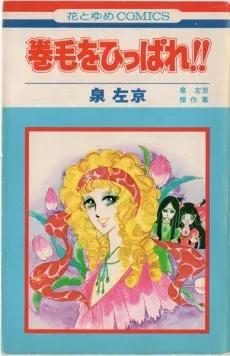 Makige wo Hippare!! cover