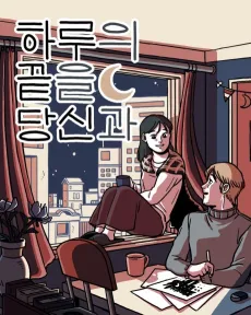 Haruui Kkeuteul Dangsingwa cover