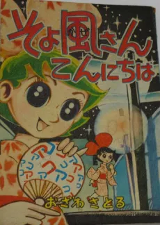 So yo Kaze-san Konnichiwa ! cover