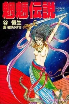Mouryou Densetsu cover