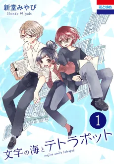 Moji no Umi to Tetrapod cover