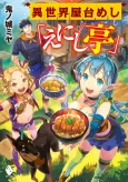 Isekai Yatai Meshi "Enishi-tei" cover