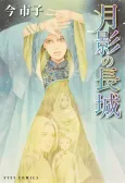 Tsukikage no Choujou cover