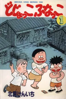 Dojokko Funakko cover