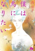 Boku wa Tori ni Naritai cover