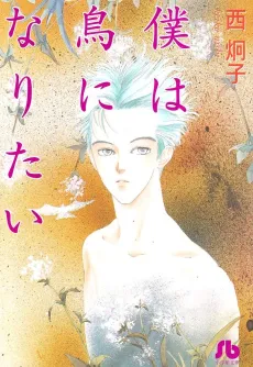 Boku wa Tori ni Naritai cover