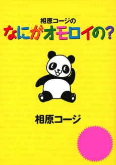 Nani ga Omoroi no? cover