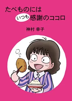 Tabemono wa Itsumo Kansha no Kokoro cover