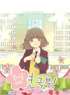 Boksagol Yeogo Yeongeukbu cover