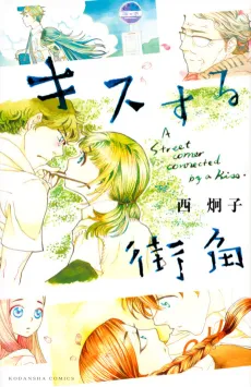 Kiss Suru Machikado cover