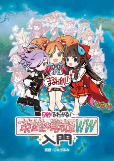 5-Byou de Wakaru! Eiyuu*Senki WW Nyuumon cover