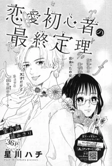 Renai Shoshinsha no Saishuu Teiri cover