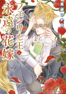 Fenrir Ou to Eien no Hanayome cover