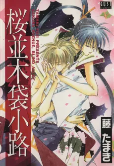 Sakuranamiki Fukurokouji cover